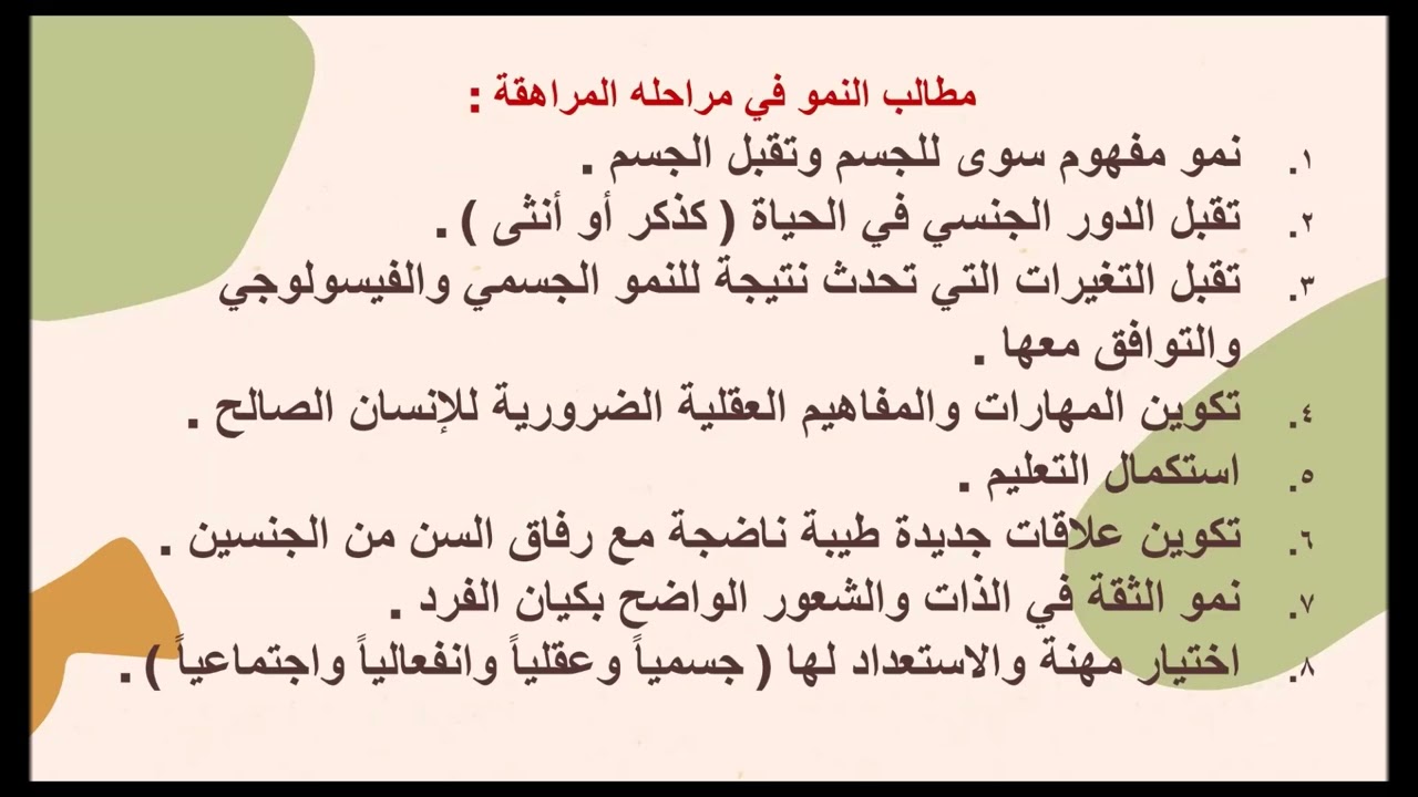 مطالب النمو في مرحلة المراهقة