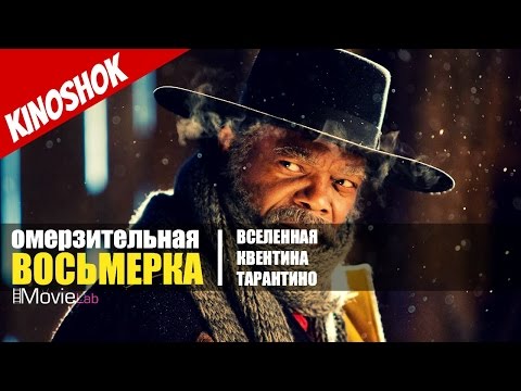 Кадры из фильма Омерзительная восьмерка