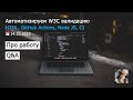 Автоматизируем W3C валидацию. GitHub Actions. Node JS. HTML