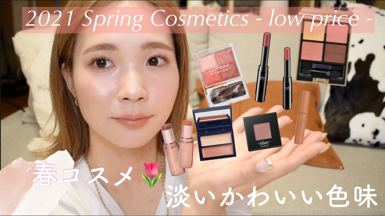 春コスメ プチプラでこんなに可愛いお色味は反則 淡い色味で大人っぽく抜け感のあるコスメたち 美容youtube動画まとめ 春コスメ プチプラでこんなに可愛いお色味は反則 淡い色味で大人っぽく抜け感のあるコスメたち 美容youtube動画まとめ