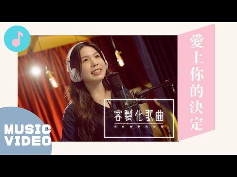 謝謝他，在我最不起眼得時候看見了我..｜客製化歌曲《愛上你的決定》