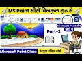 COMPUTER BASIC COURSE Part -2| MS Paint चलाना सीखे आसान भाषा मैं | Microsoft Paint Complete Part -2