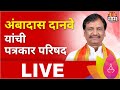 Ambadas Danve PC LIVE | अंबादास दानवे यांची पत्रकार परिषद लाईव्ह | Marathi News | Maharashtra News