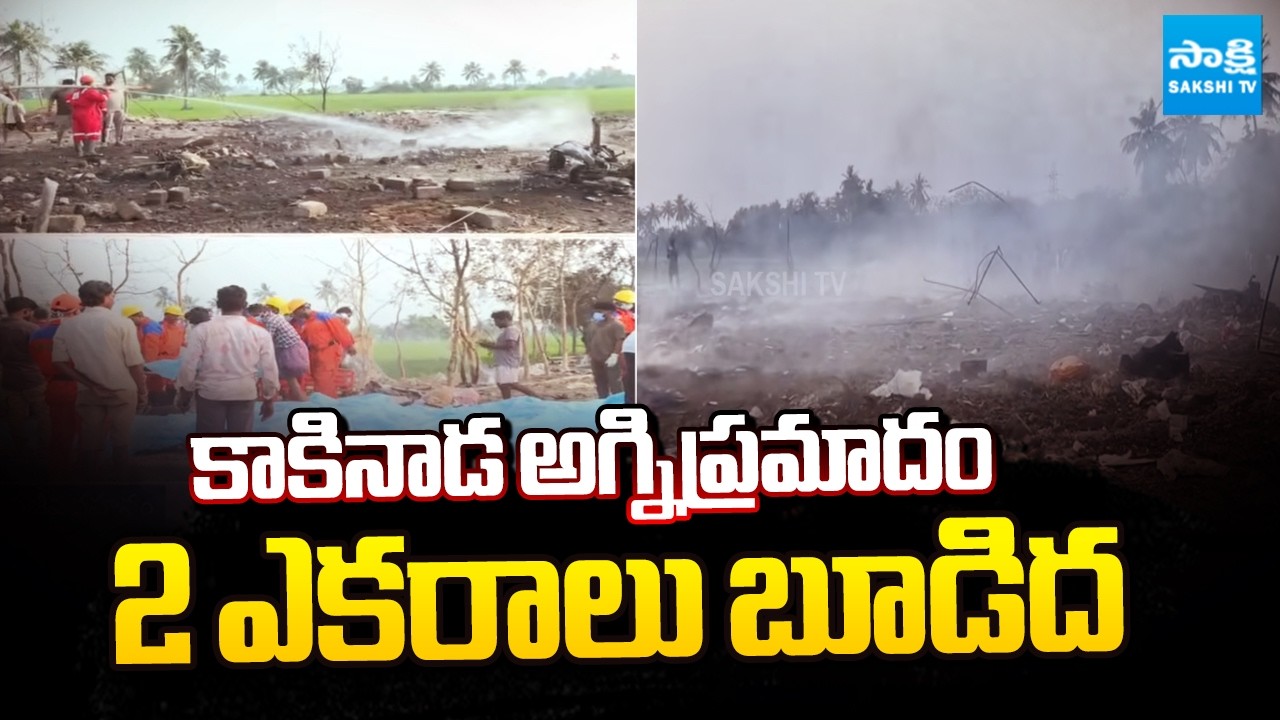 Kakinada Fire Accident: 2 ఎకరాలు బూడిద | Surya Sri Fire Works | Vetlapalem Fire Accident|@SakshiTV
