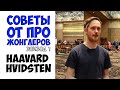 СОВЕТЫ ОТ ПРО ЖОНГЛЕРОВ / HAAVARD HVIDSTEN / эпизод 1