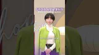 입자마자 사모님 분위기 #동가게 #동지현