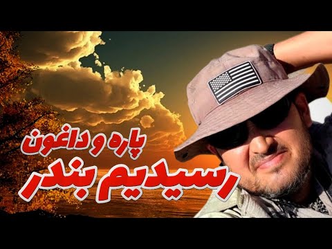 بلاخره بعد از نزدیک دوهزار کیلومتری رانندگی رسیدم بندرعباس