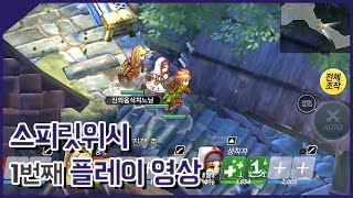 스피릿위시 플레이 영상 [민수르 Play]