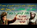 ذوالخویصره غنایم را درست تقسیم کن محمد عمرابن خطاب یا رسول الله بگذار گردنش را بزنم 