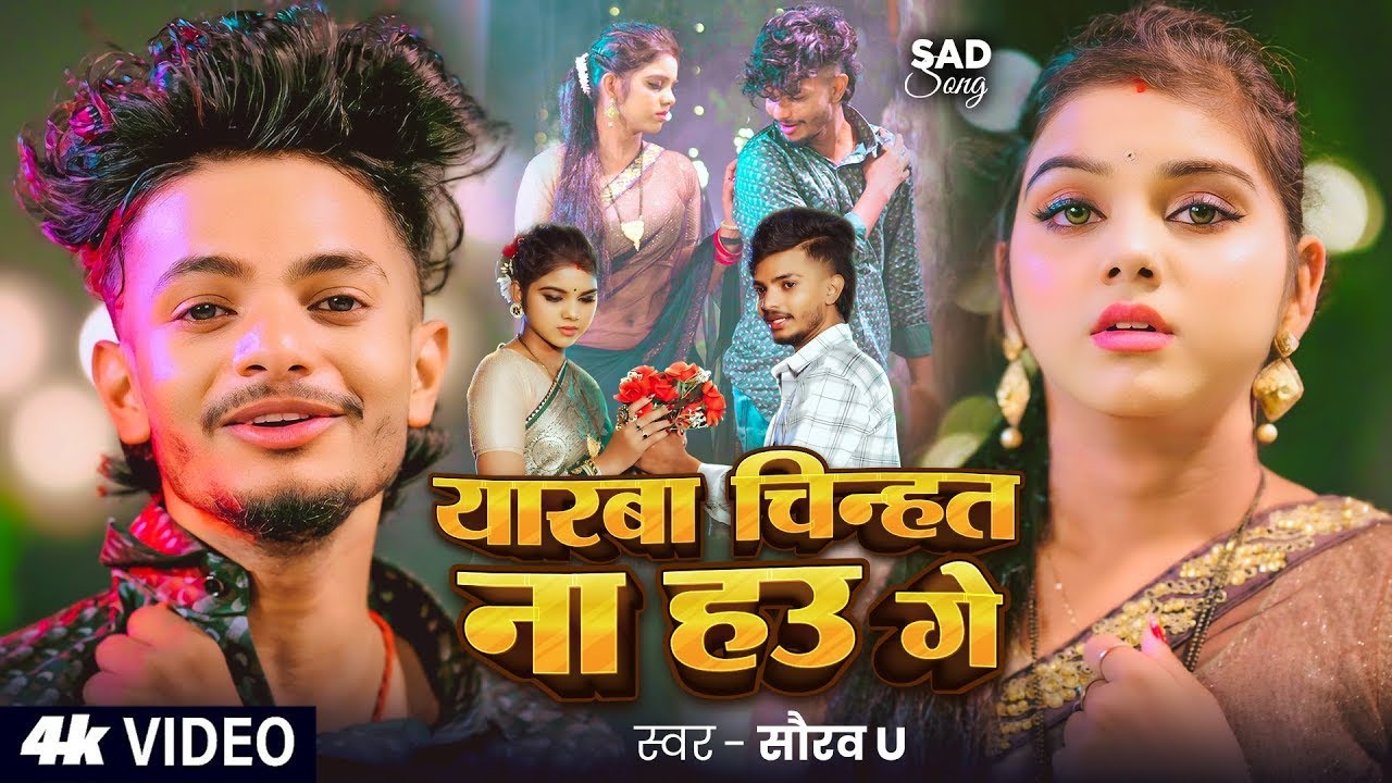 #Video | #Saurav U दर्द भरा #मगही गीत | यारबा चिन्हत ना हउ गे | #Maghi Sad Song 202525