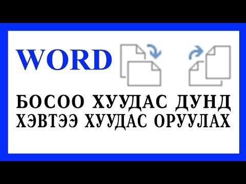 Видео: Word дээр цомгийн хуудас хэрхэн хийх талаар