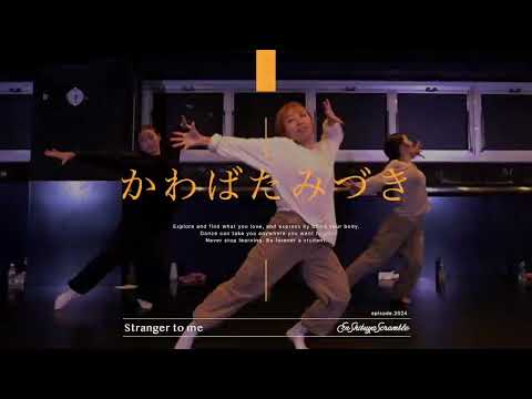 かわばたみづき" stranger to me / Zachary Knowles "@En Dance Studio SHIBUYA SCRAMBLE