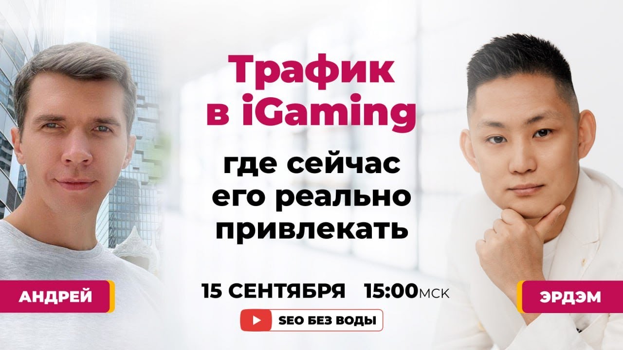 Как сейчас привлекать трафик в iGaming