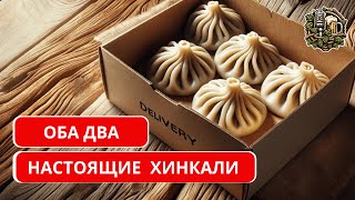 #004 Настоящие Хинкали | Доставка | Мамой Клянусь #влог #едим #еда #обзор #деливери