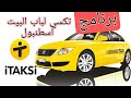 برنامج عربي طلب تكسي الى باب المنزل في تركيا ...... تركيا بالعربي