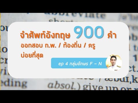 จำศัพท์อังกฤษ ก.พ. 900 คำ ที่ออกสอบบ่อยที่สุด (มีเอกสารแจกฟรี) ep4/6
