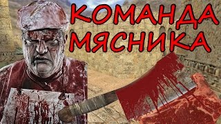 КС 1.6 КЛАН РУССКОГО МЯСНИКА КС 1.6 КЛАН РУССКОГО МЯСНИКА