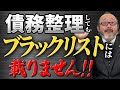 【債務整理】債務整理してもブラックリストには載りません。債務整理したときの影響は？