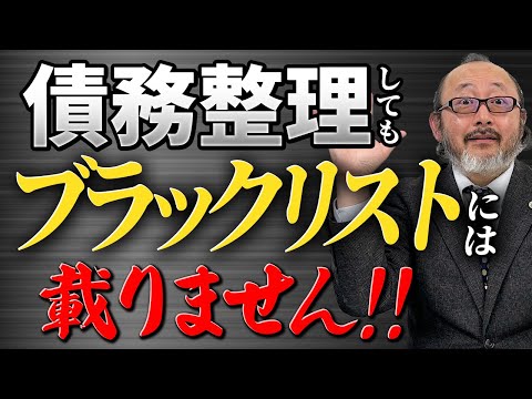 【債務整理】債務整理してもブラックリストには載りません。債務整理したときの影響は?