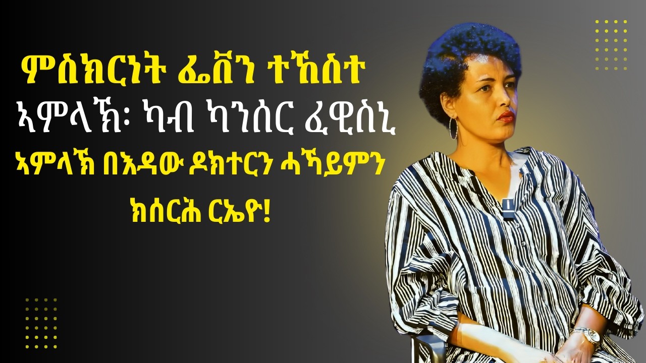 ምስክርነት ፌቨን ተኸስተ! ኣምላኽ ካብ ካንሰር ፈዊሱኒ! ኣምላኽ ብኣእዳው ዶክተርን ሓኻይምን ክሰርሕ ርኤዮ!