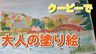 クーピーではじめての塗り絵