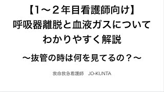 呼吸器離脱と血液ガスについてわかりやすく解説