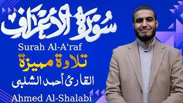 سورة الأعراف تلاوة خاشعة تريح القلب بصوت القارئ أحمد الشلبي