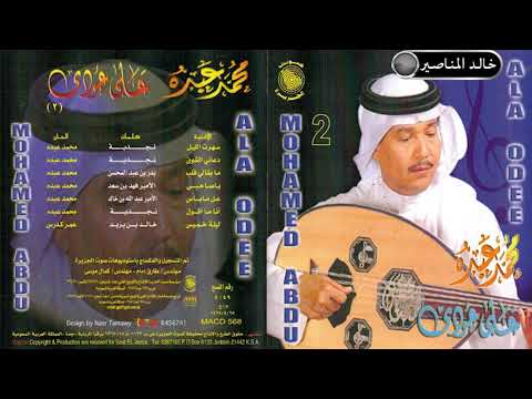 سهرت الليل   صوت الجزيرة البوم على عودي الجزء الثاني