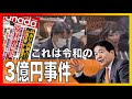 続・小西文書問題 これは全国を震撼させた令和の3億円事件 作成者の更迭も可能!?