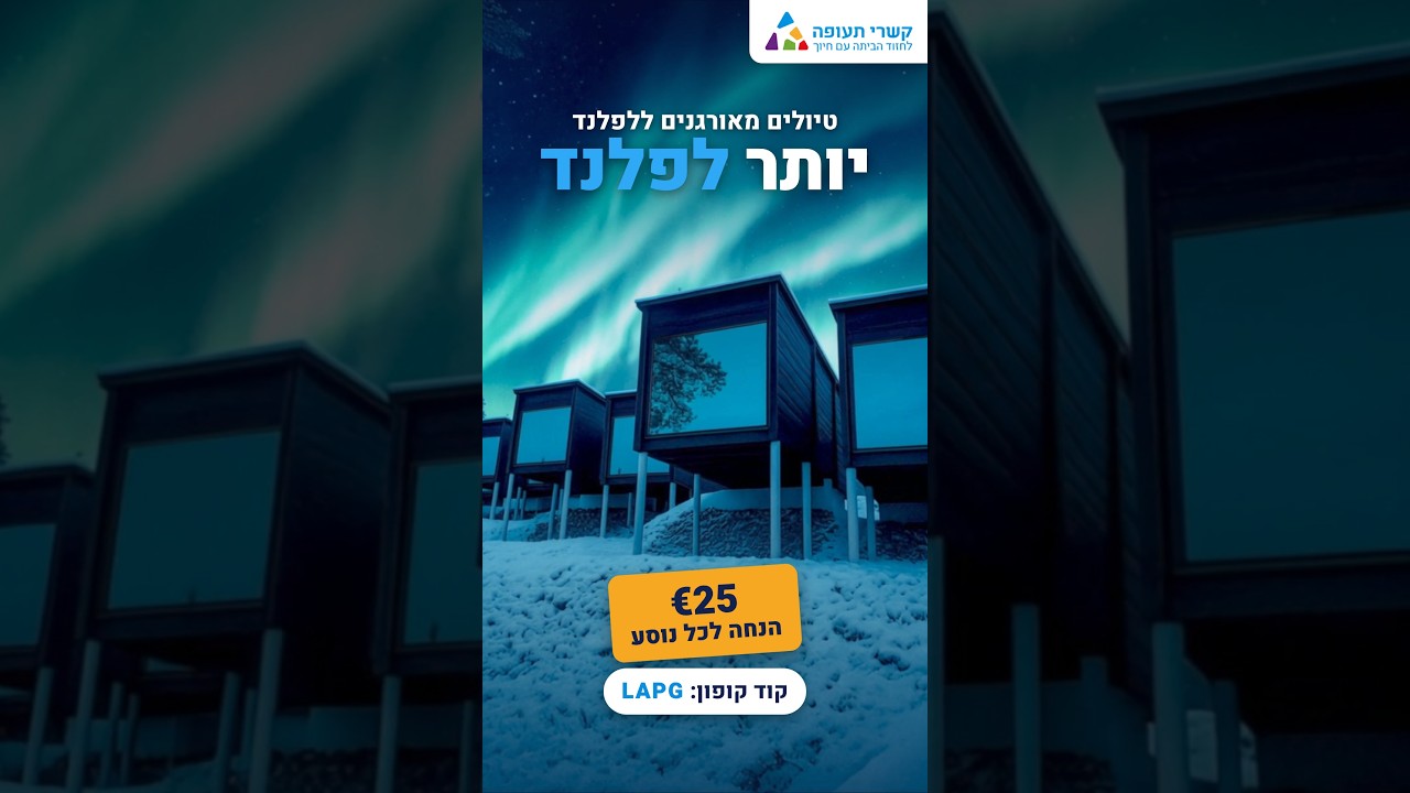 טיולים מאורגנים ללפלנד 2026 | יותר מסלולים. יותר חוויות. יותר לפלנד ❄️