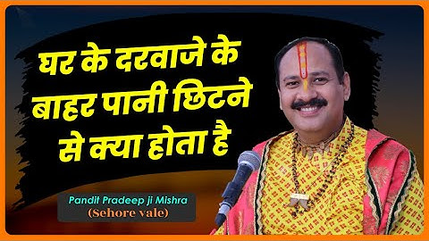 घर के दरवाजे के बाहर पानी छिटने से क्या होता है - Pandit #Pradeep_Ji_Mishra Sehore Wale