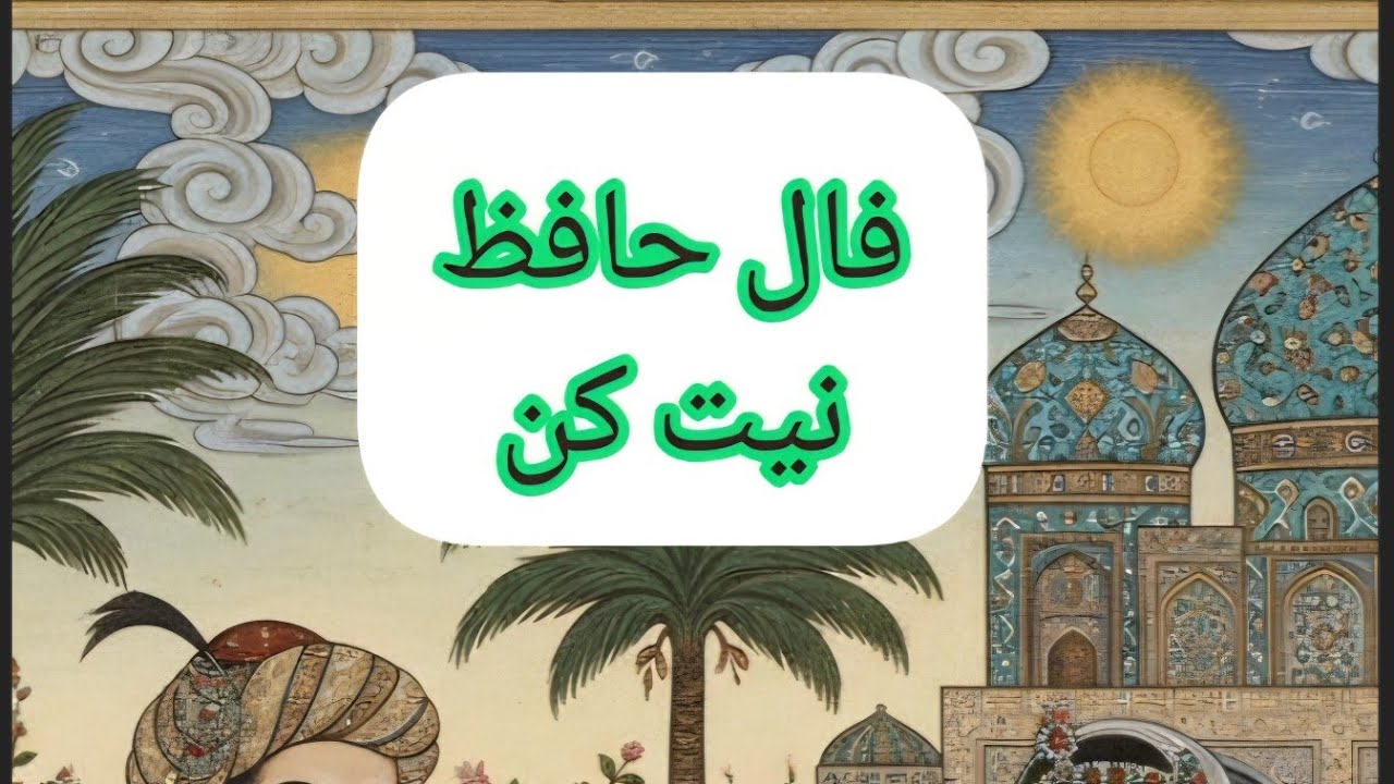 فال حافظ برای نیت عاشقانه | نشانه‌های دلتنگی و پایان یک شب سخت