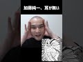 加藤純一、耳が無い事に気付く #Shorts