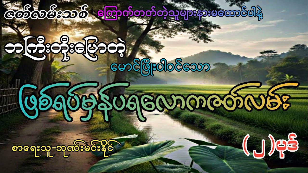 #ဖြစ်ရပ်မှန်ပရလောကဇာတ်လမ်း(၂)ပုဒ်#စဆုံး#khant gyi#ကြောက်တတ်တဲ့သူများနားမထောင်ပါနဲ့#
