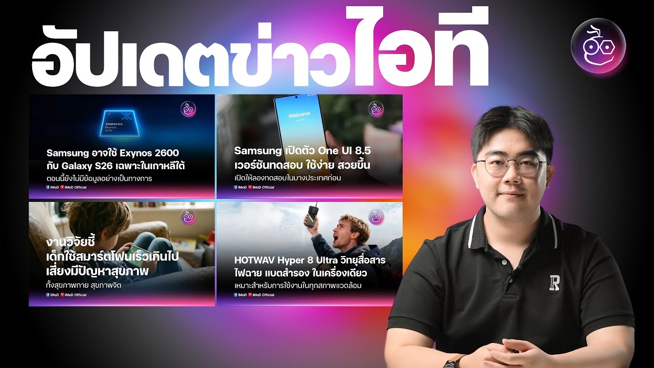S26 คาดใช้ Exynos แค่ในเกาหลี | หลุดข้อมูล vivo X300 Ultra อาจขายทั่วโลก | IG จำกัดจำนวนแฮชแท็กโพสต์
