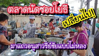 ตลาดนัดซอยโยธี เปลี่ยนไป!! ของกินย่านโรงพยาบาลใกล้อนุสาวรีย์ชัย แบบเดินไม่หลง!! Bangkok Street Food