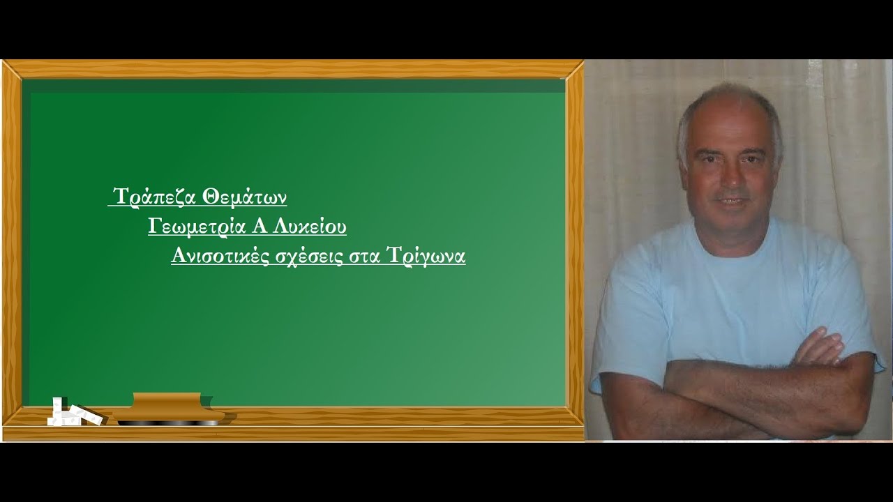 Τράπεζα Θεμάτων Γεωμετρία Α Λυκείου Ανισοτικές σχέσεις στα Τρίγωνα (Παπούλας Νίκος)