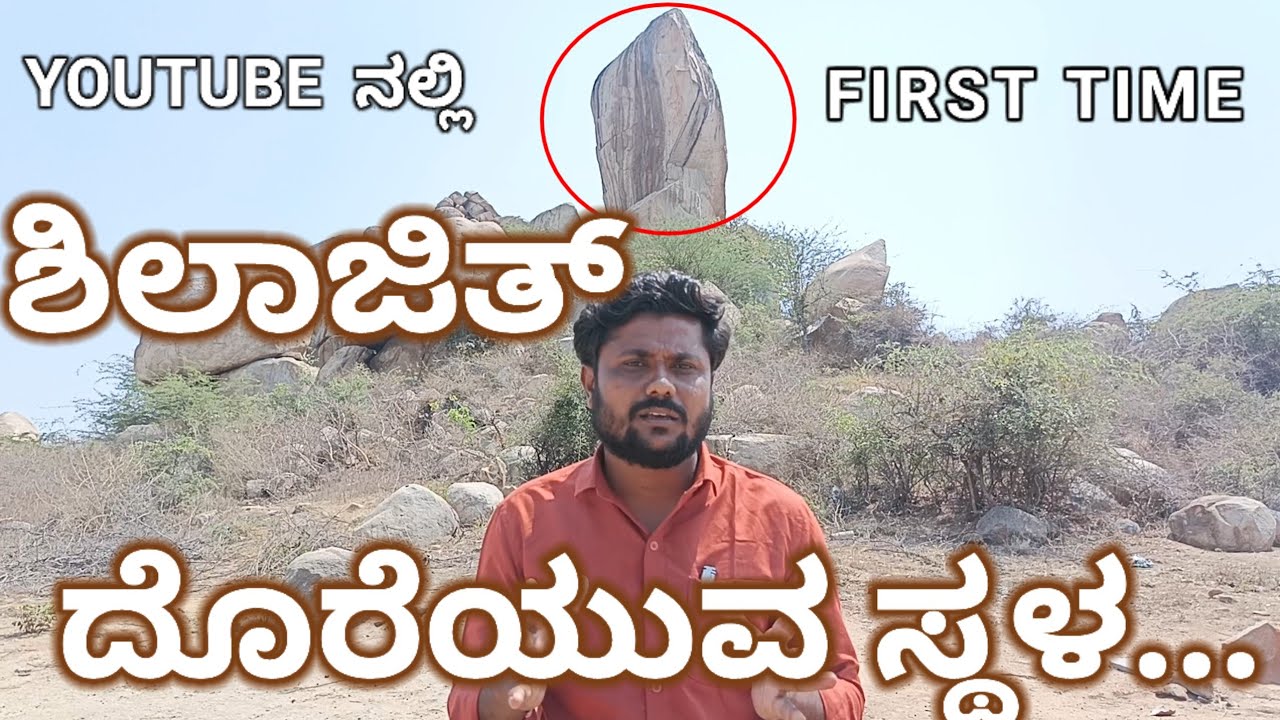 ಶಿಲಾಜಿತ್ ಬಗ್ಗೆ ಒಂದು ಅಪರೂಪದ ಮಾಹಿತಿ.😱#shilaajit #ಗಂಗಾವತಿ #ಕೊಪ್ಪಳ #ಉತ್ತರಕರ್ನಾಟಕ