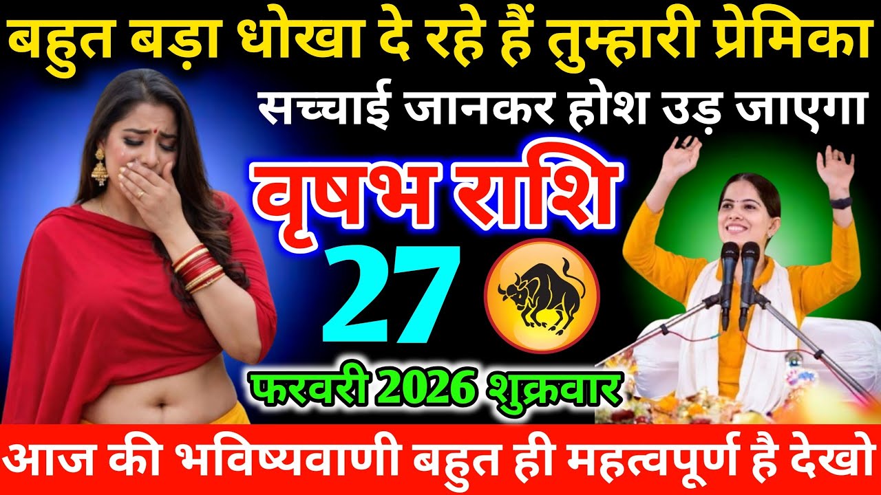 #वृषभ बहुत बड़ा धोखा दे रहे हैं तुम्हारी प्रेमिका सच्चाई जानकर होश उड़ जाएगा 27 फरवरी 2026 शुक्रवार