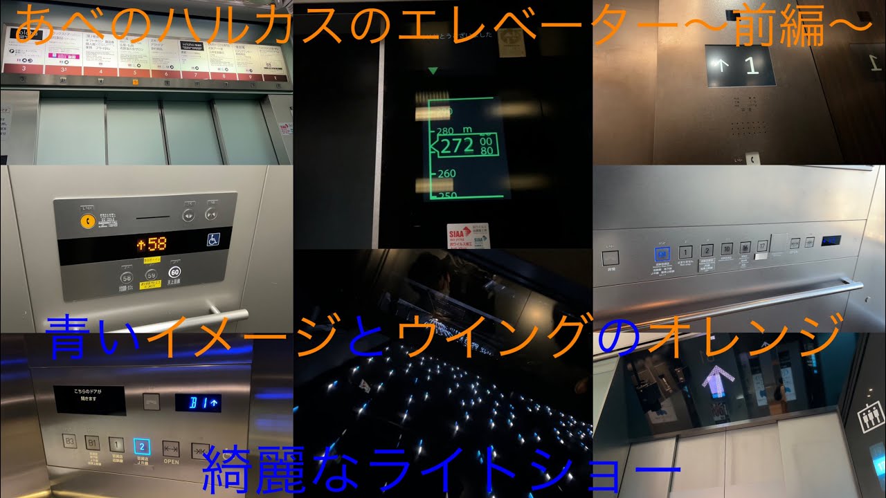 【屋上でございます】あべのハルカス近鉄本店のエレベーター/Abeno Harukas Elevator〜前編〜