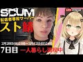 【SCUMスト鯖１】 7日目 ひとり暮らし満喫中…キノコパーティにお呼ばれ！？参加者全員ストリーマー専用 PvPイベントにSCUM初心者が参戦♪ SCUM実況 【Fe】 Luca黒蜜糖