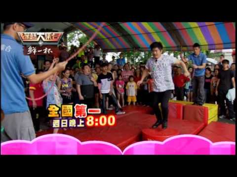 綜藝大集合6月14日精采預告─大家一起來跳乎你爽！！