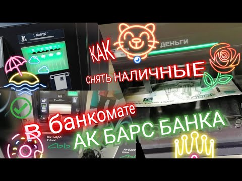 19. ПОШАГОВАЯ ИНСТРУКЦИЯ КАК СНЯТЬ НАЛИЧНЫЕ В БАНКОМАТЕ АК БАРС БАНКА  ATM. Aifiraz Finance Айфираз