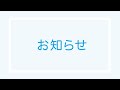 ご報告