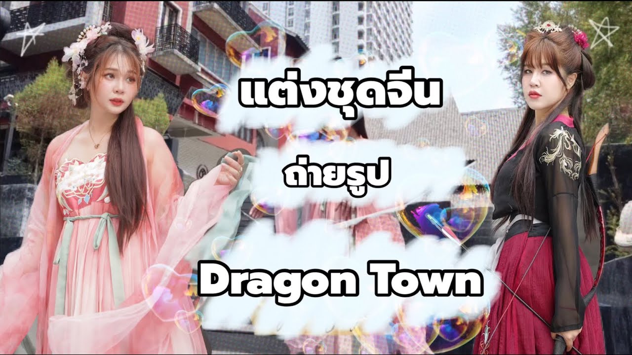 Weekend Vlog ❤️ ใส่ชุดจีนโบราณถ่ายรูปเล่น~ Chinese dress