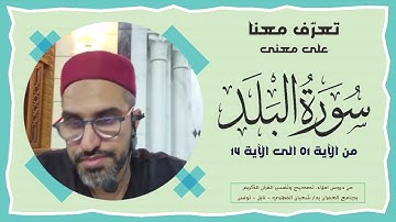 تعلم معنا كيف تتقن سورة البلد برواية قالون ومعاني آياتها  (الجزء الثاني)