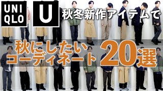 ユニクロUのアイテムを使って20コーデ作ってみた！【UNIQLOU】