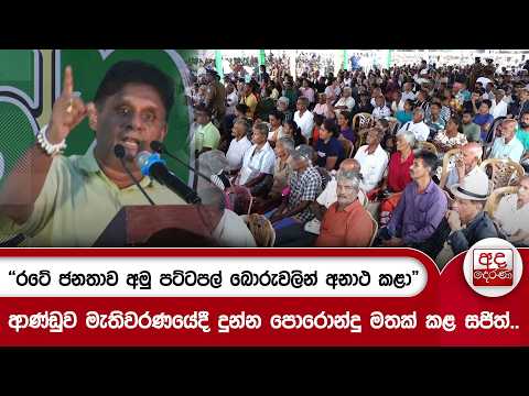 "රටේ ජනතාව අමු පට්ටපල් බොරුවලින් අනාථ කළා" - ආණ්ඩුව මැතිවරණයේදී දුන්න පොරොන්දු මතක් කළ සජිත්..
