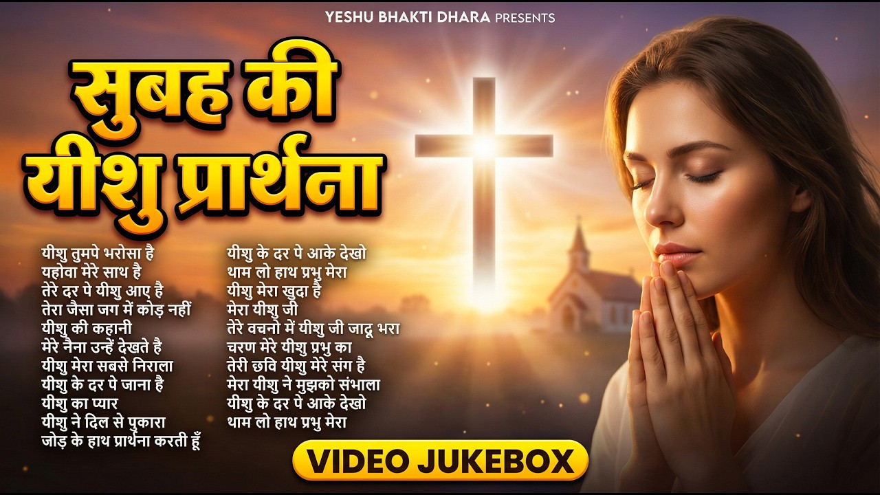 #Worship Song 2026 | सुबह कीयीशु प्रार्थना | Morning Prayer of Light | #Christian