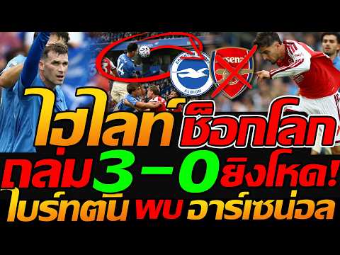 ไฮไลท์พรีเมียร์ลีก ไบร์ทตัน ถล่ม 3-0 อาร์เซน่อล / สเปอร์ส 2-3 แอสตันวิลล่า - แตงโมลง ปิยะพงษ์ยิง